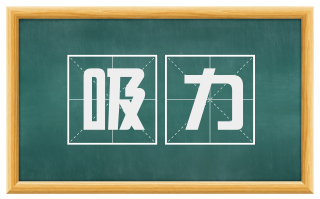 吸力