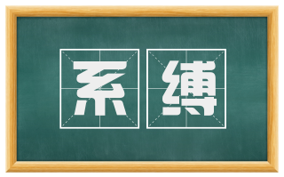 系缚