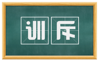 训斥