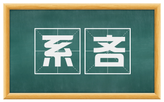 系吝