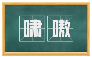 啸嗷