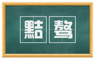 黠骜