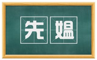 先媪
