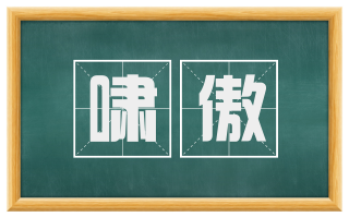 啸傲