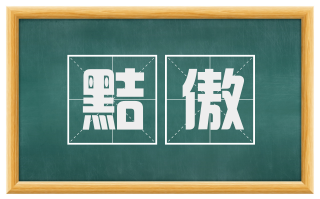 黠傲