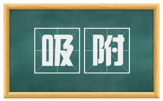 吸附