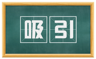 吸引
