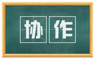 协作