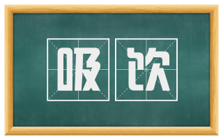吸饮