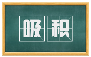 吸积
