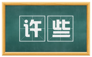 许些