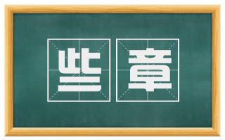 些章