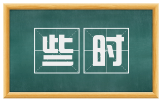 些时