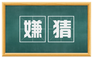 嫌猜