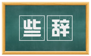 些辞