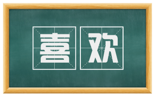 喜欢
