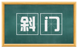 斜门