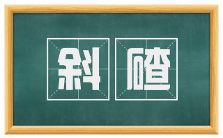 斜碴