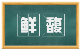 鲜馥