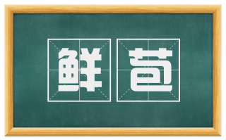 鲜苞