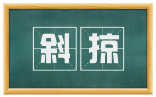 斜掠