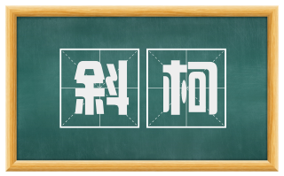 斜柯