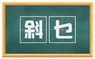 斜乜