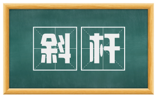 斜杆