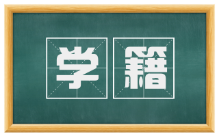 学籍