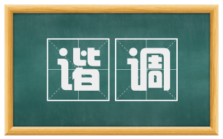 谐调