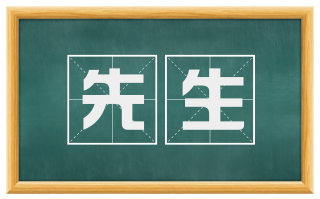 先生