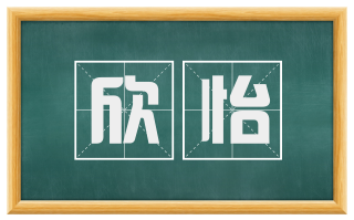 欣怡