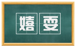 嬉耍