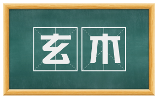 玄木