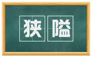 狭隘