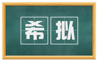 希拟