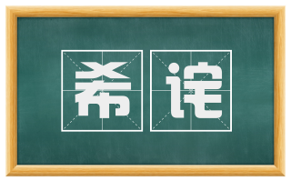希诧