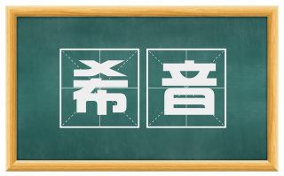 希音
