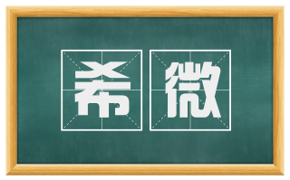 希微