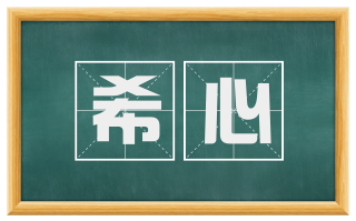 希心