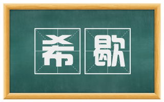 希歇