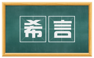 希言