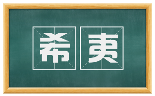 希夷