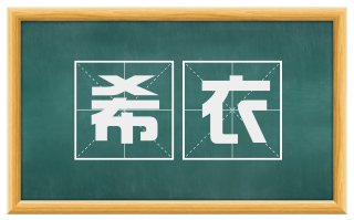 希衣