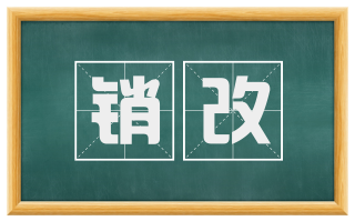 销改