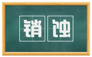 销蚀