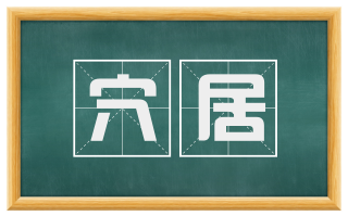 穴居
