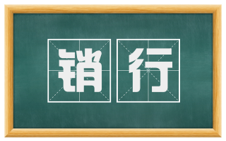 销行