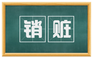 销赃