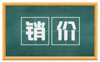 销价
